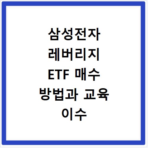 삼성전자 레버리지 ETF 매수 방법과 교육 이수 신청 알아보기