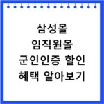 삼성몰 임직원몰 군인인증 할인 혜택 알아보기