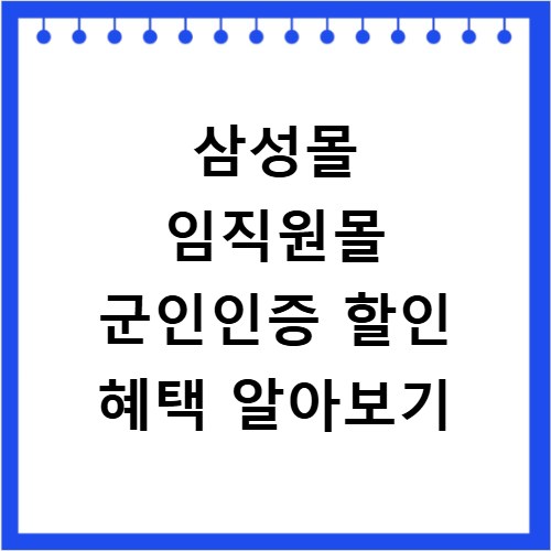 삼성몰 임직원몰 군인인증 할인 혜택 알아보기