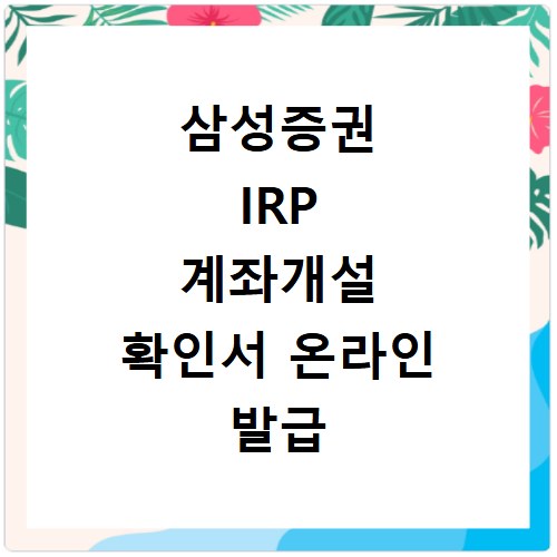 삼성증권 IRP 계좌개설 확인서 온라인 발급 방법 3분 만에 해결하기