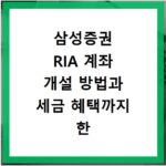 삼성증권 RIA 계좌 개설 방법과 세금 혜택까지 한 번에 알아보기