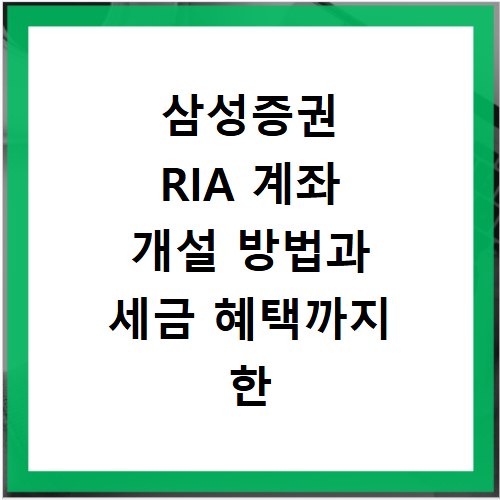 삼성증권 RIA 계좌 개설 방법과 세금 혜택까지 한 번에 알아보기