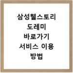 삼성웰스토리 도레미 바로가기 서비스 이용 방법 확인