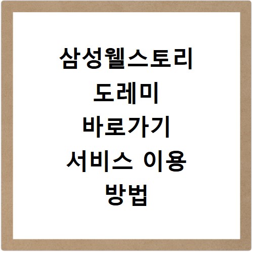삼성웰스토리 도레미 바로가기 서비스 이용 방법 확인