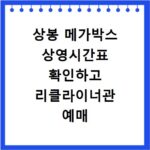상봉 메가박스 상영시간표 확인하고 리클라이너관 예매 및 주차장 이용 꿀팁 정리