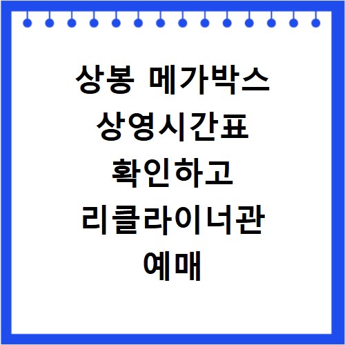 상봉 메가박스 상영시간표 확인하고 리클라이너관 예매 및 주차장 이용 꿀팁 정리