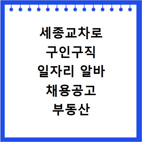 세종교차로 구인구직 일자리 알바 채용공고 부동산 구인광고 신문보기