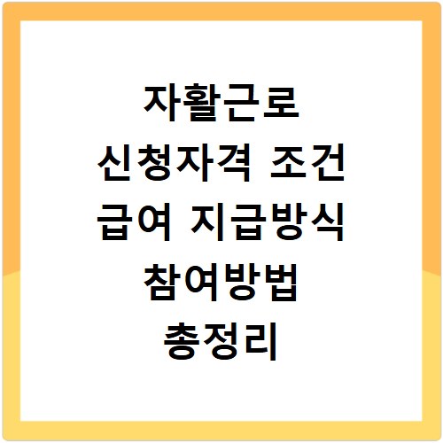 자활근로 신청자격 조건 급여 지급방식 참여방법 총정리