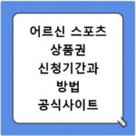 어르신 스포츠 상품권 신청기간과 방법 공식사이트 확인