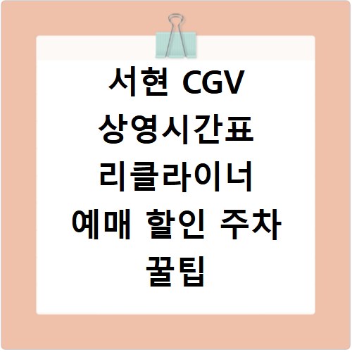 서현 CGV 상영시간표 리클라이너 예매 할인 주차 꿀팁 총정리