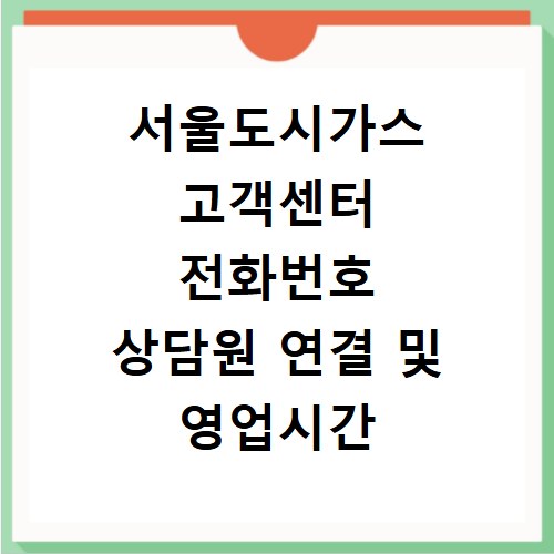 서울도시가스 고객센터 전화번호 상담원 연결 및 영업시간 확인 방법
