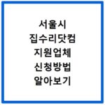 서울시 집수리닷컴 지원업체 신청방법 알아보기