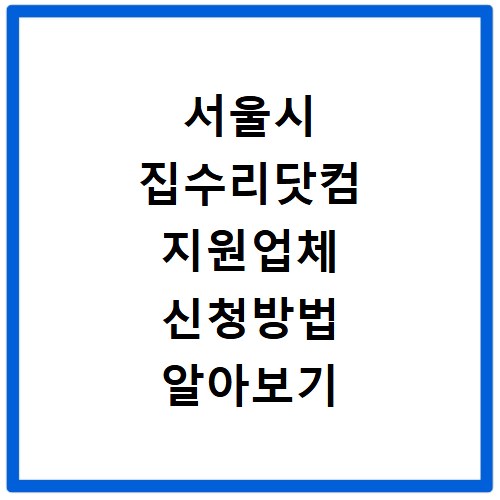서울시 집수리닷컴 지원업체 신청방법 알아보기