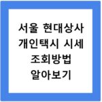 서울 현대상사 개인택시 시세 조회방법 알아보기