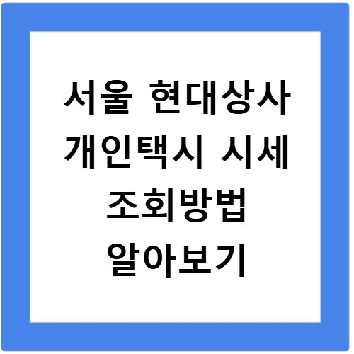 서울 현대상사 개인택시 시세 조회방법 알아보기