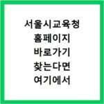 서울시교육청 홈페이지 바로가기 찾는다면 여기에서 빠르게 접속하세요