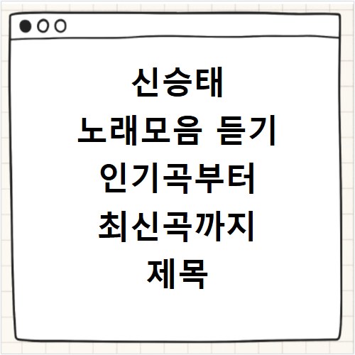 신승태 노래모음 듣기 인기곡부터 최신곡까지 제목 총정리 모음집