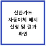 신한카드 자동이체 해지 신청 및 결과 확인