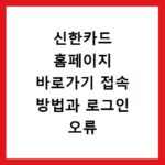 신한카드 홈페이지 바로가기 접속 방법과 로그인 오류 해결하는 법
