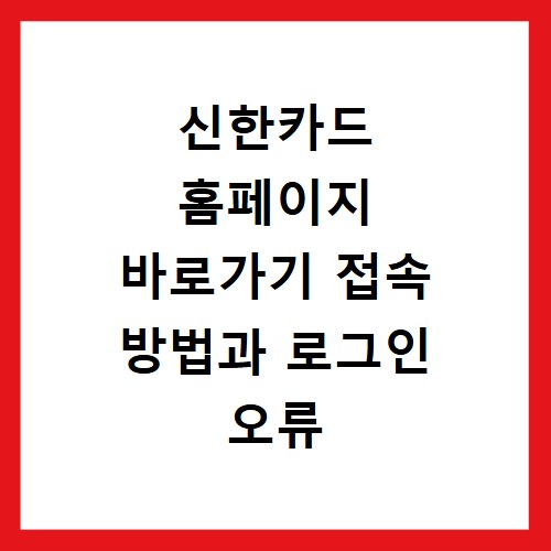 신한카드 홈페이지 바로가기 접속 방법과 로그인 오류 해결하는 법