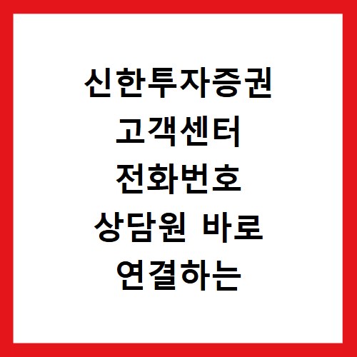 신한투자증권 고객센터 전화번호 상담원 바로 연결하는 방법 정리
