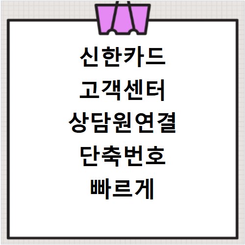 신한카드 고객센터 상담원연결 단축번호 빠르게 찾기