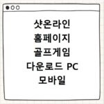 샷온라인 홈페이지 골프게임 다운로드 PC 모바일 설치 방법 알아보기