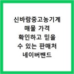 신바람중고농기계 매물 가격 확인하고 믿을 수 있는 판매처 네이버밴드 찾는 법