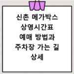 신촌 메가박스 상영시간표 예매 방법과 주차장 가는 길 상세 정리