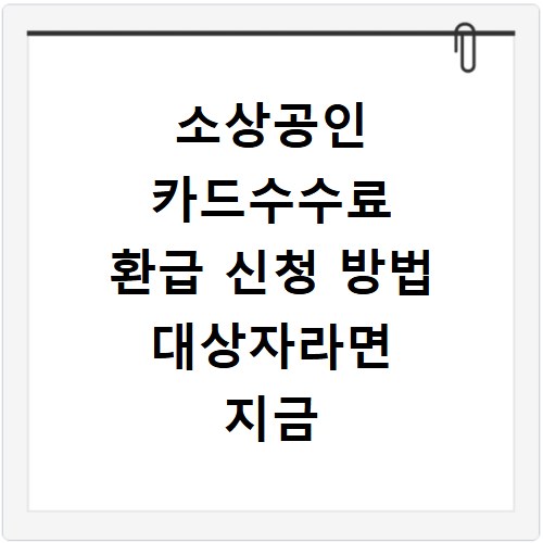 소상공인 카드수수료 환급 신청 방법 대상자라면 지금 바로 확인하세요