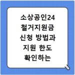 소상공인24 철거지원금 신청 방법과 지원 한도 확인하는 법 알아보기