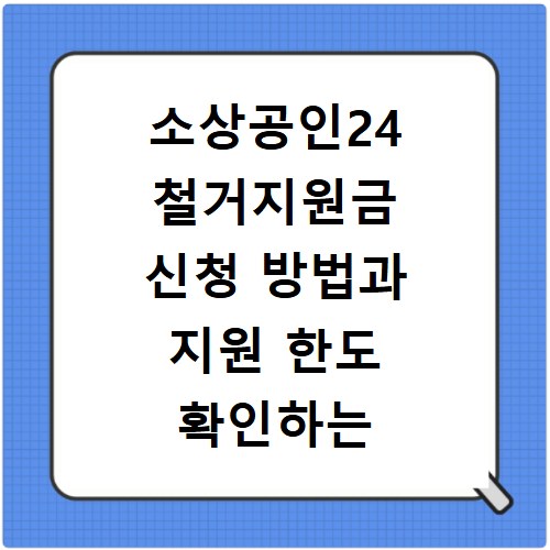 소상공인24 철거지원금 신청 방법과 지원 한도 확인하는 법 알아보기