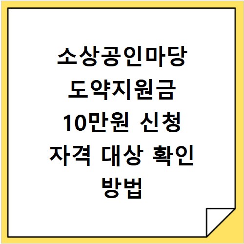 소상공인마당 도약지원금 10만원 신청 자격 대상 확인 방법 정리