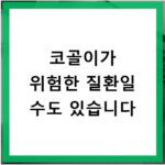 코골이가 위험한 질환일 수도 있습니다