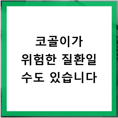 코골이가 위험한 질환일 수도 있습니다