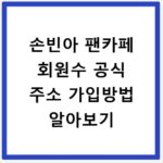 손빈아 팬카페 회원수 공식 주소 가입방법 알아보기