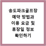 송도파크골프장 예약 방법과 이용 요금 및 휴장일 정보 확인하기