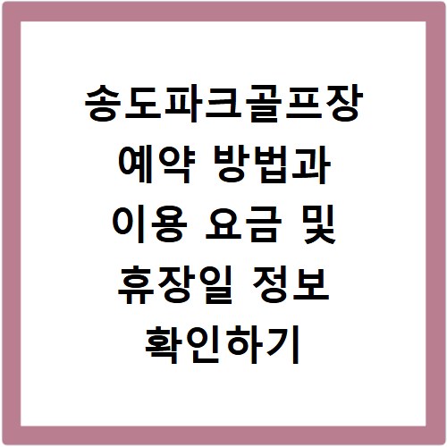 송도파크골프장 예약 방법과 이용 요금 및 휴장일 정보 확인하기