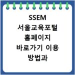 SSEM 서울교육포털 홈페이지 바로가기 이용 방법과 주요 기능 총정리
