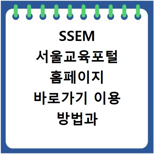SSEM 서울교육포털 홈페이지 바로가기 이용 방법과 주요 기능 총정리