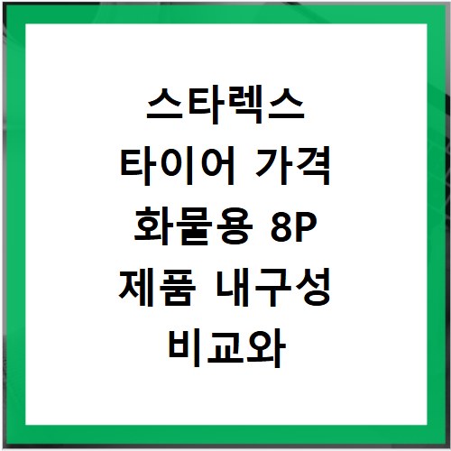 스타렉스 타이어 가격 화물용 8P 제품 내구성 비교와 선택 기준 정리
