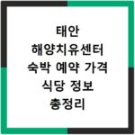 태안 해양치유센터 숙박 예약 가격 식당 정보 총정리 이용 꿀팁
