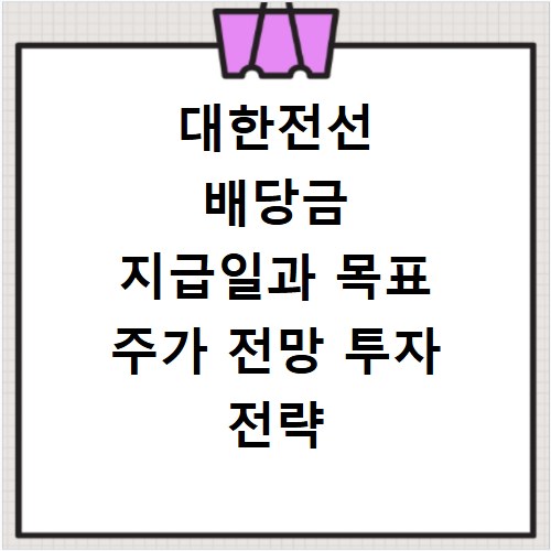대한전선 배당금 지급일과 목표 주가 전망 투자 전략 상세 분석