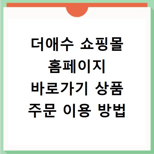 더애수 쇼핑몰 홈페이지 바로가기 상품 주문 이용 방법