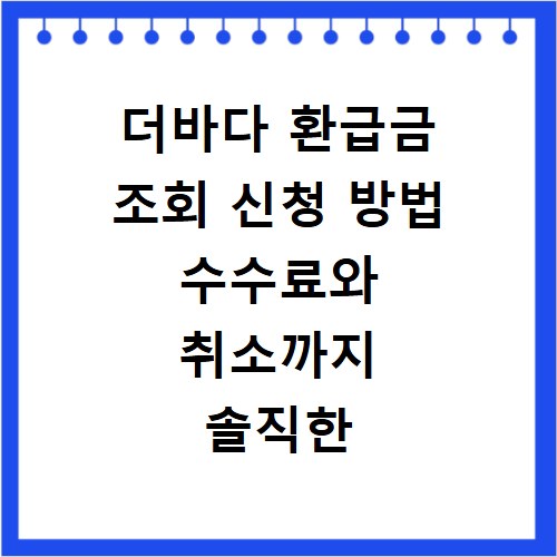 더바다 환급금 조회 신청 방법 수수료와 취소까지 솔직한 후기 정리