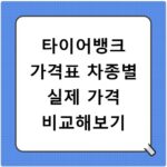 타이어뱅크 가격표 차종별 실제 가격 비교해보기