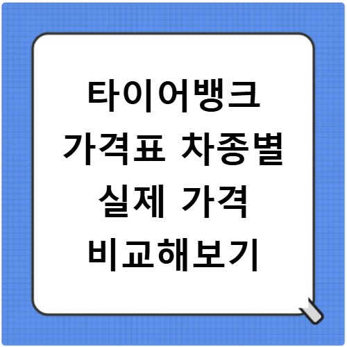 타이어뱅크 가격표 차종별 실제 가격 비교해보기