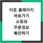 티몬 홈페이지 바로가기 쇼핑과 주문정보 확인하기