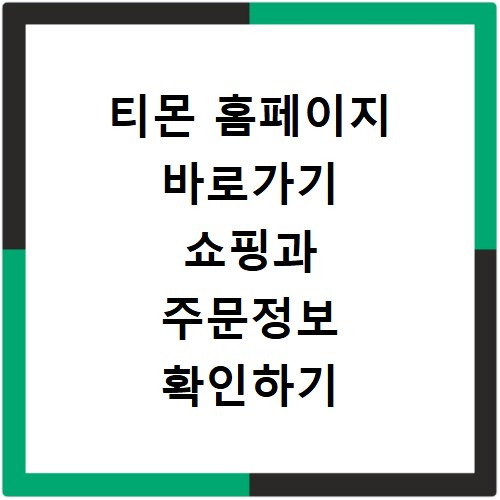 티몬 홈페이지 바로가기 쇼핑과 주문정보 확인하기