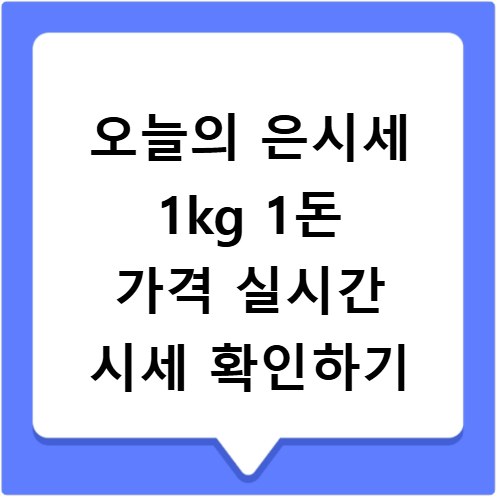 오늘의 은시세 1kg 1돈 가격 실시간 시세 확인하기